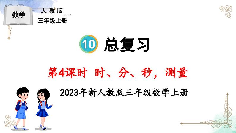 三年级数学上册第十单元总复习第四课时 时、分、秒，测量课件PPT第1页