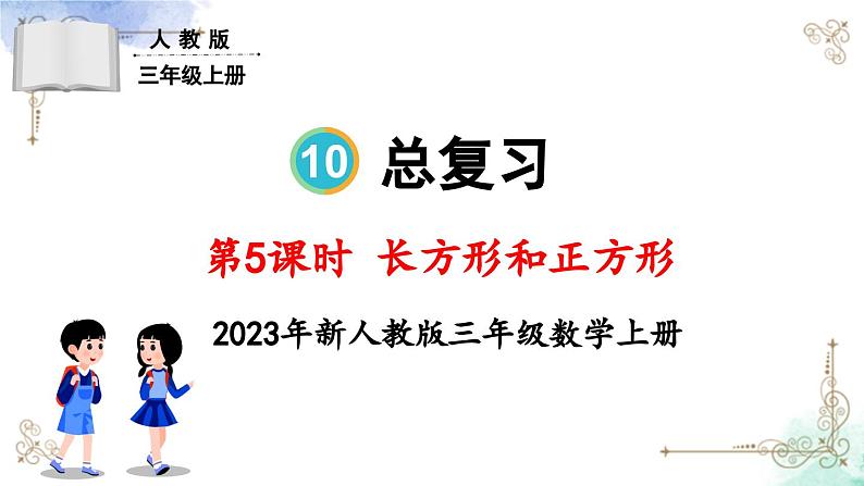 三年级数学上册第十单元总复习第五课时 长方形和正方形课件PPT01