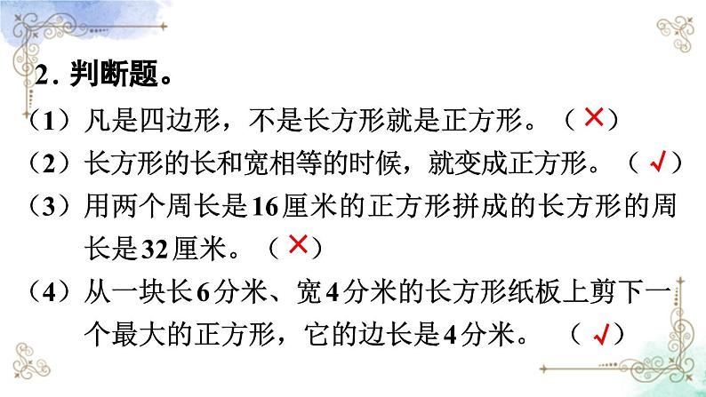 三年级数学上册第十单元总复习第五课时 长方形和正方形课件PPT08