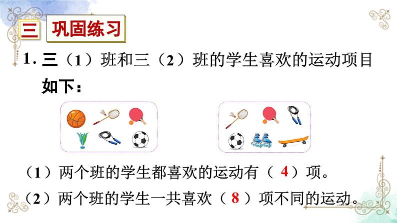 三年级数学上册第十单元总复习第六课时 集合课件PPT第4页