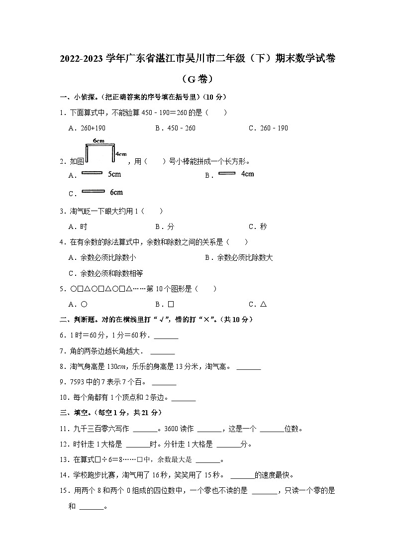 广东省湛江市吴川市2022-2023学年二年级下学期期末数学试卷01