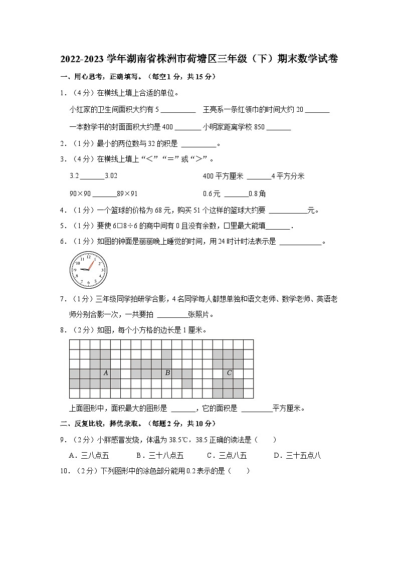 湖南省株洲市荷塘区2022-2023学年三年级下学期期末数学试卷.101