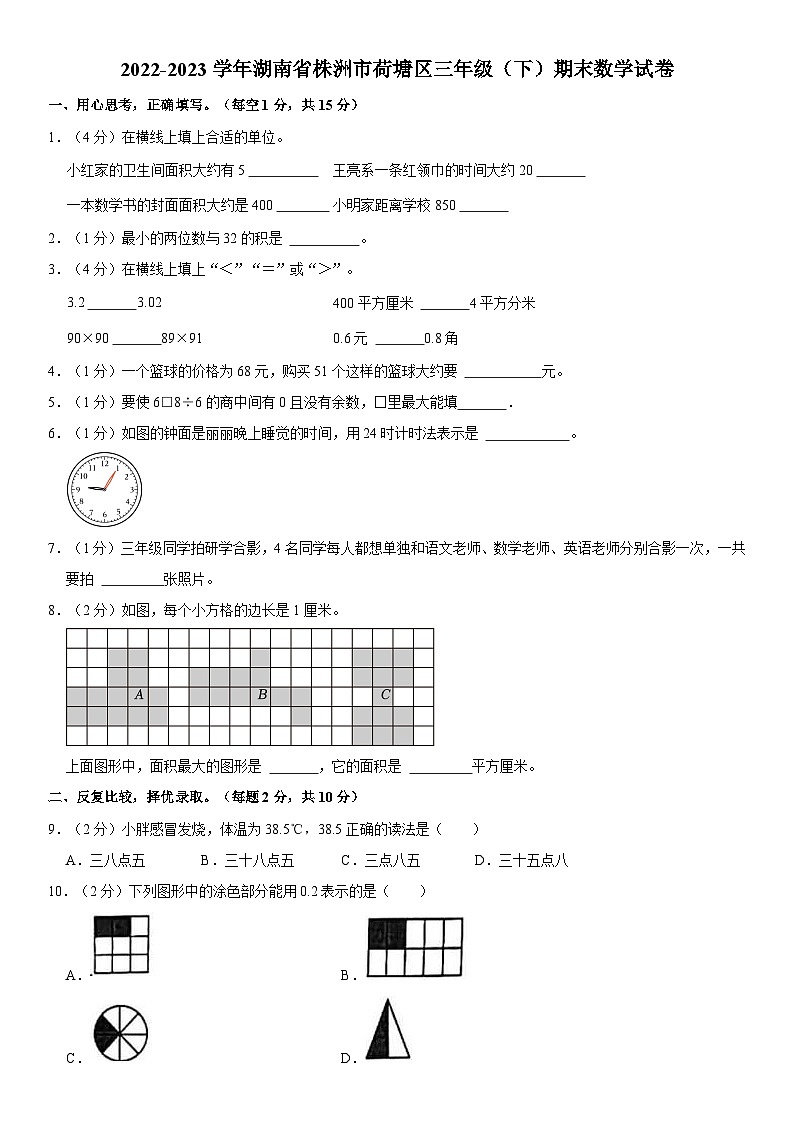 湖南省株洲市荷塘区2022-2023学年三年级下学期期末数学试卷第1页
