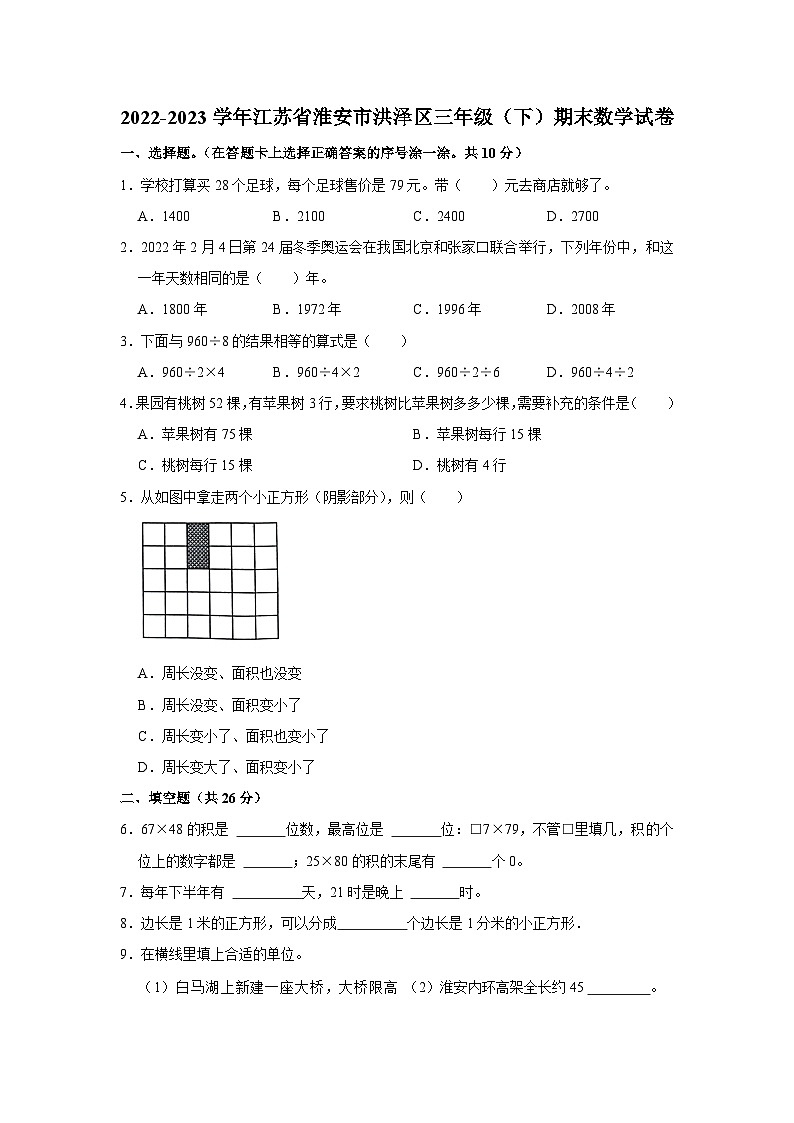 江苏省淮安市洪泽区2022-2023学年三年级下学期期末数学试卷01