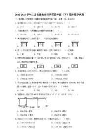 江苏省淮安市洪泽区2022-2023学年四年级下学期期末数学试卷