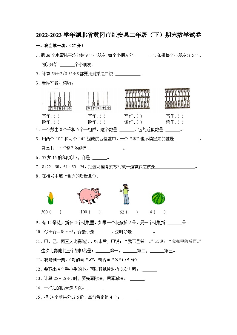 湖北省黄冈市红安县2022-2023学年二年级下学期期末数学试卷第1页