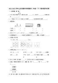 山东省德州市禹城市2022-2023学年二年级下学期期末数学试卷