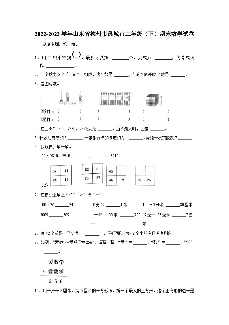 山东省德州市禹城市2022-2023学年二年级下学期期末数学试卷第1页