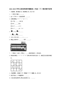 云南省昭通市镇雄县2022-2023学年二年级下学期期末数学试卷