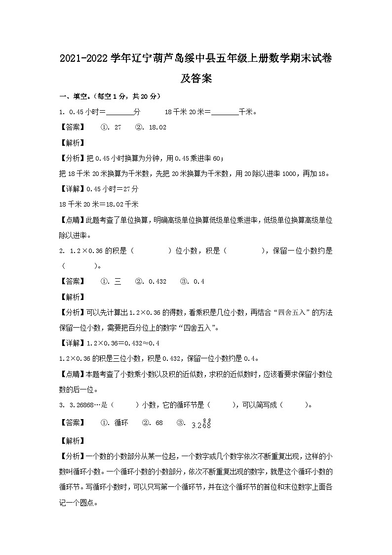2021-2022学年辽宁葫芦岛绥中县五年级上册数学期末试卷及答案01