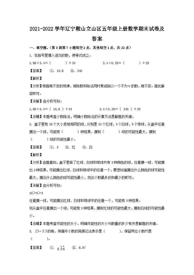 2021-2022学年辽宁鞍山立山区五年级上册数学期末试卷及答案01