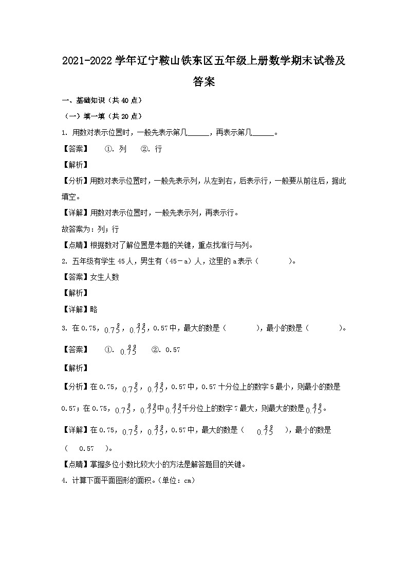 2021-2022学年辽宁鞍山铁东区五年级上册数学期末试卷及答案01