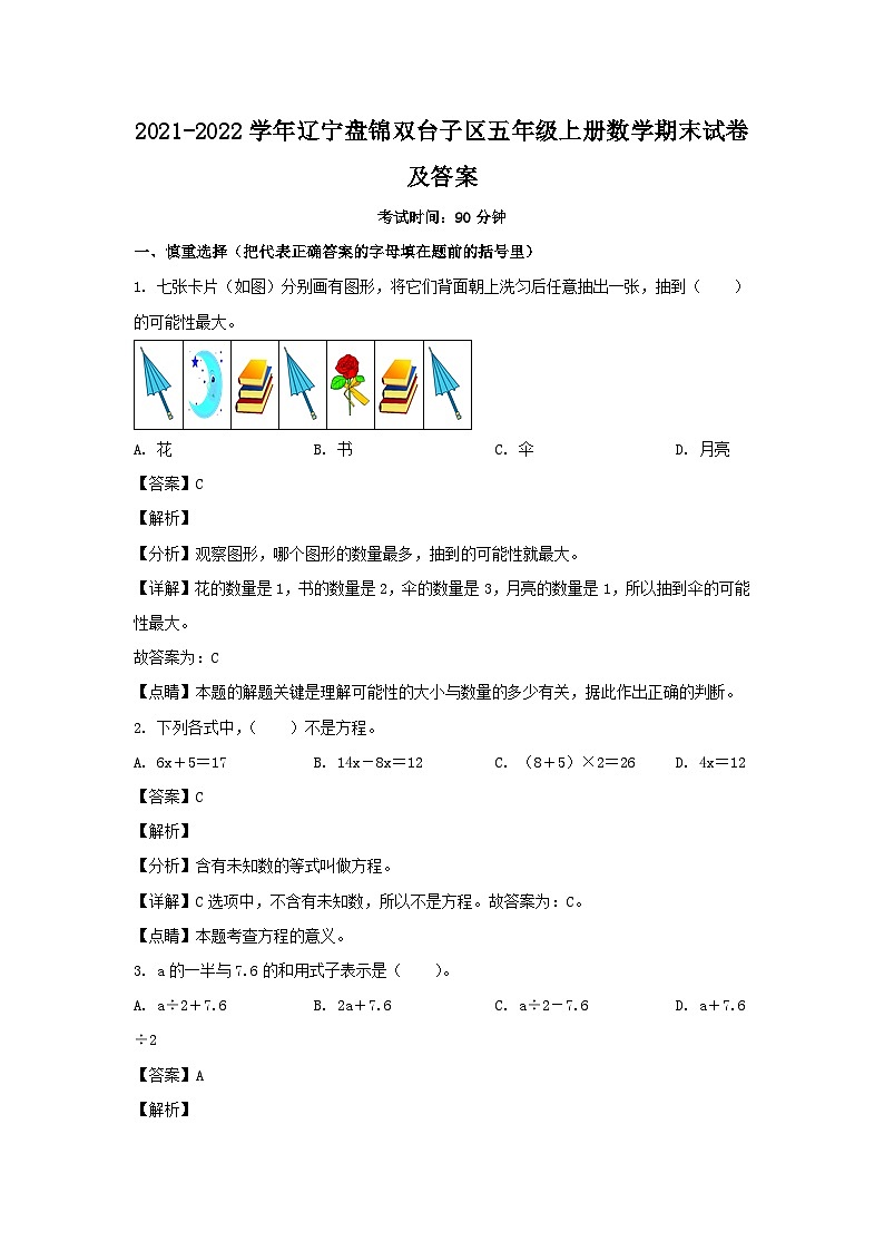 2021-2022学年辽宁盘锦双台子区五年级上册数学期末试卷及答案01