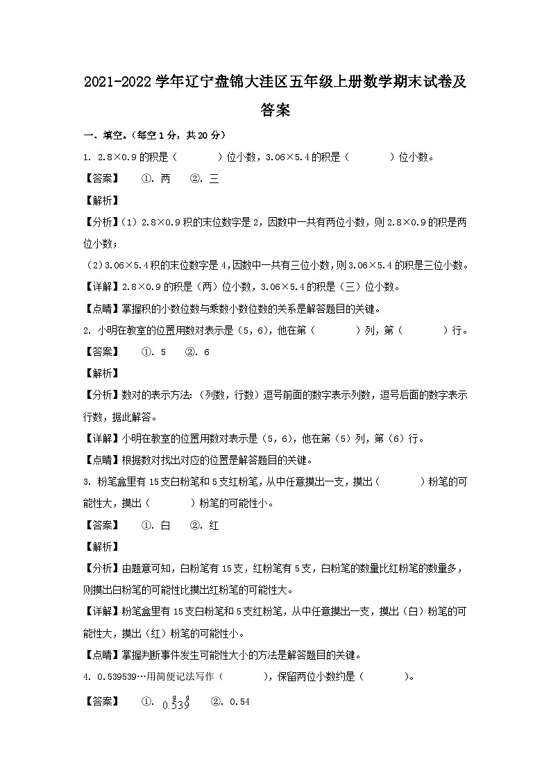2021-2022学年辽宁盘锦大洼区五年级上册数学期末试卷及答案01