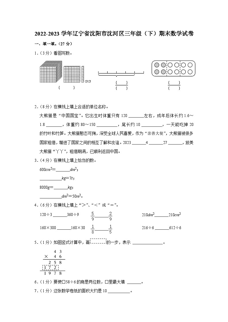 辽宁省沈阳市沈河区2022-2023学年三年级下学期期末数学试卷第1页
