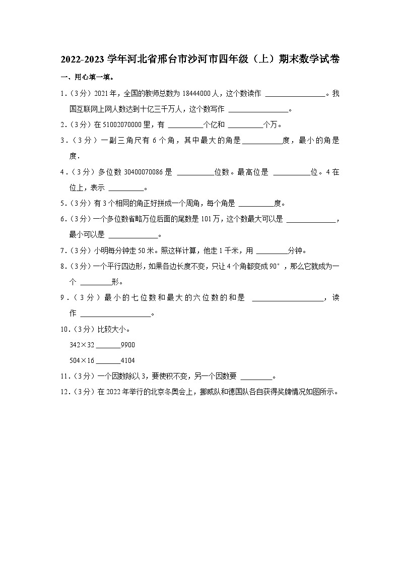 河北省邢台市沙河市2022-2023学年四年级上学期期末数学试卷第1页