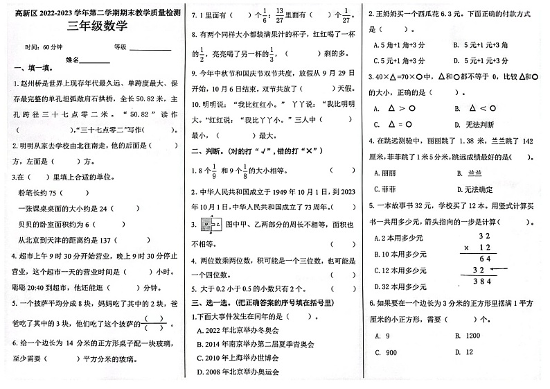 河北石家庄高新区2022-2023学年三年级下学期期末数学试卷+第1页