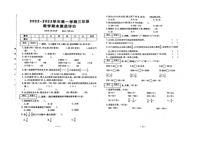 河北省衡水市高新区2022-2023学年三年级上学期期末素质评价数学试题第1页