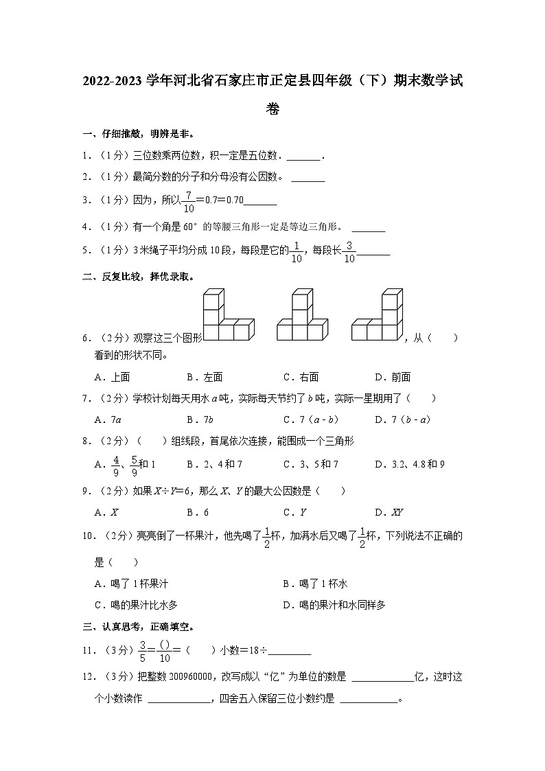 2022-2023学年河北省石家庄市正定县四年级下学期期末数学试卷（含解析）第1页