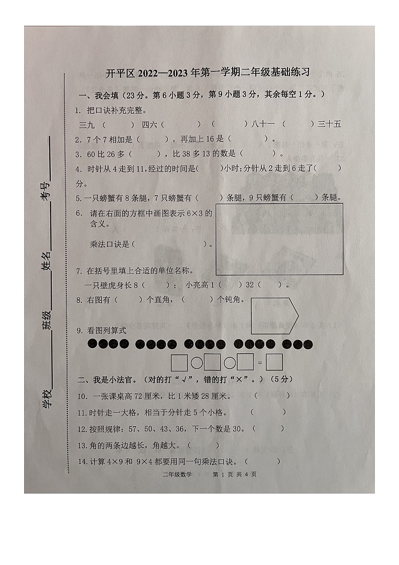 河北省唐山市开平区2022-2023学年二年级上学期期末基础练习数学试题第1页