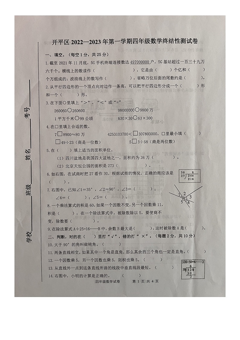 河北省唐山市开平区2022-2023学年四年级上学期期末终结性测试数学试题第1页