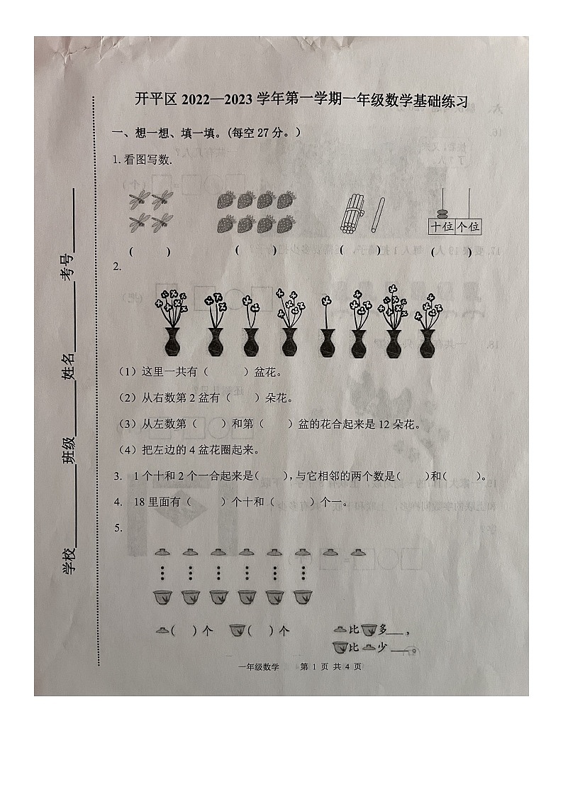 河北省唐山市开平区2022-2023学年一年级上学期期末基础练习数学试题第1页