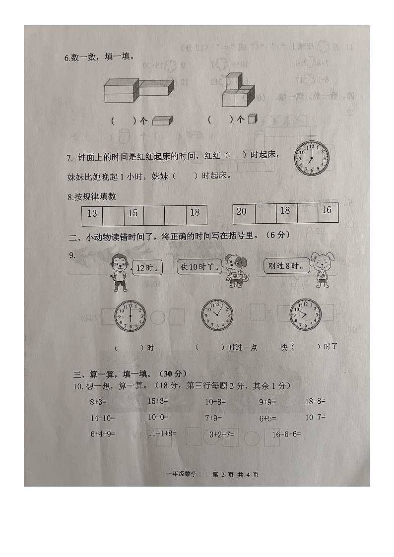 河北省唐山市开平区2022-2023学年一年级上学期期末基础练习数学试题第2页