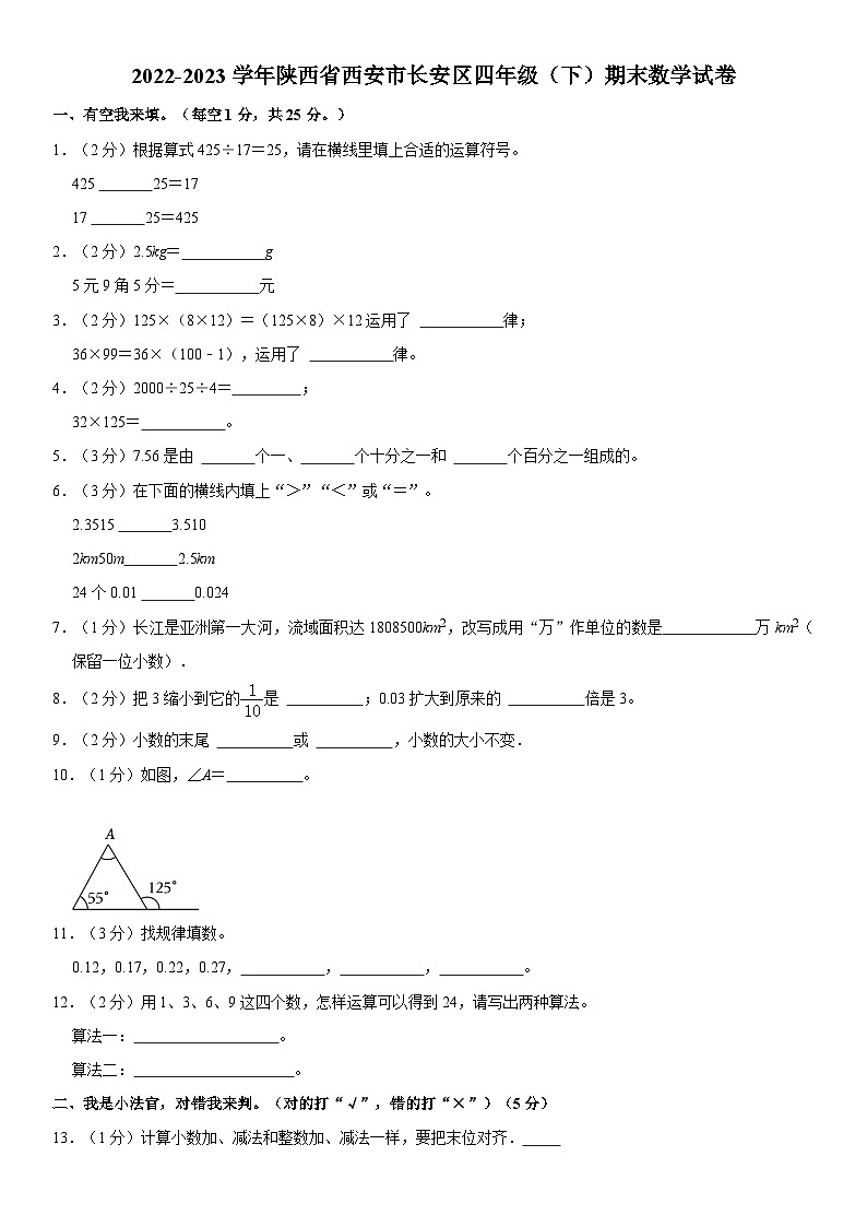 陕西省西安市长安区2022-2023学年四年级下学期期末数学试卷01