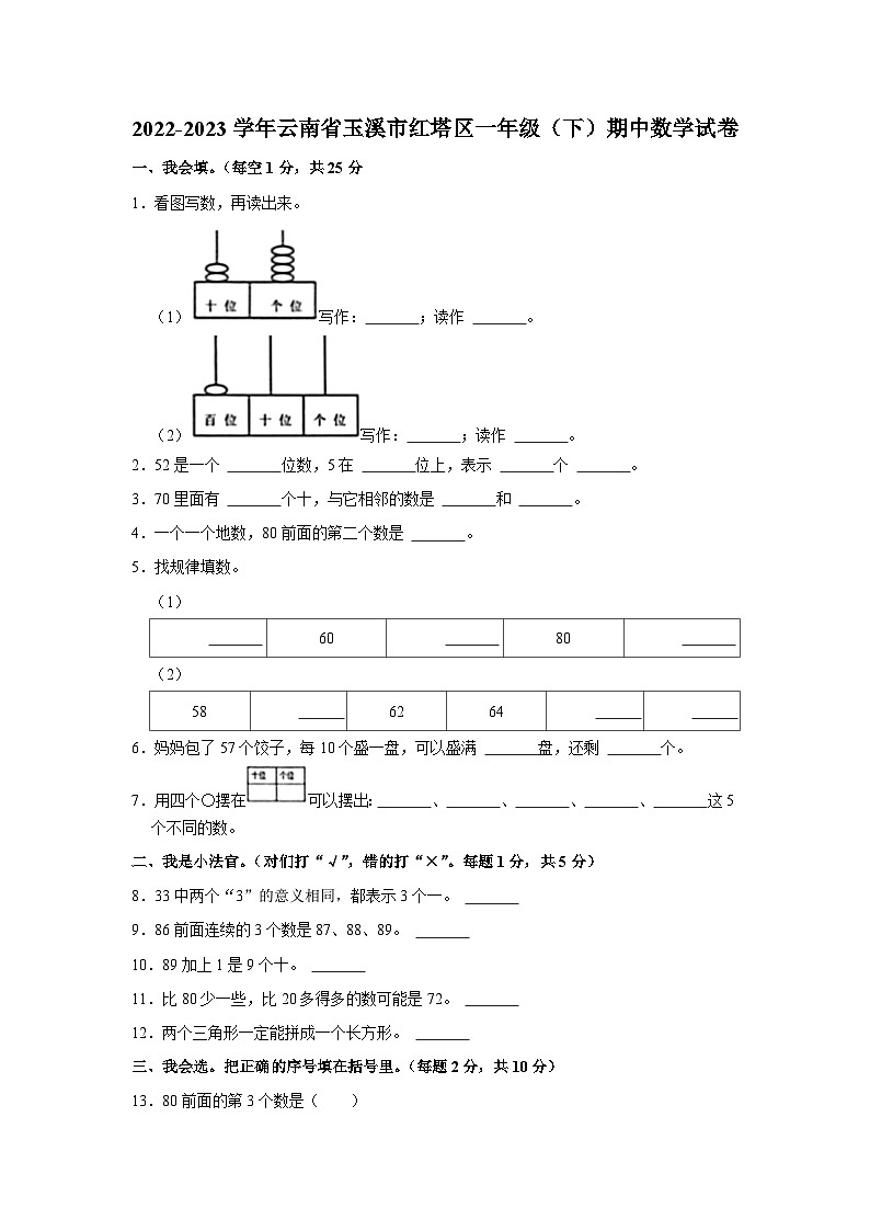 云南省玉溪市红塔区2022-2023学年一年级下学期期中数学试卷第1页