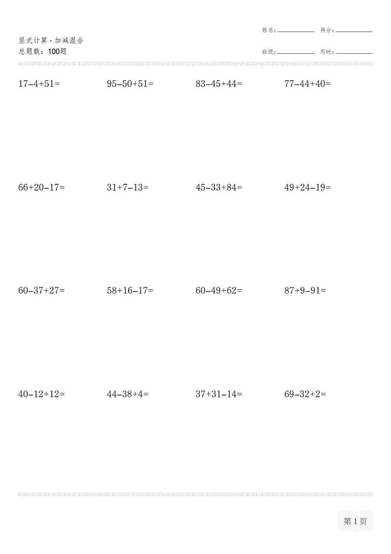 二年级数学上册竖式计算(横式)-加减混合专项练习第1页