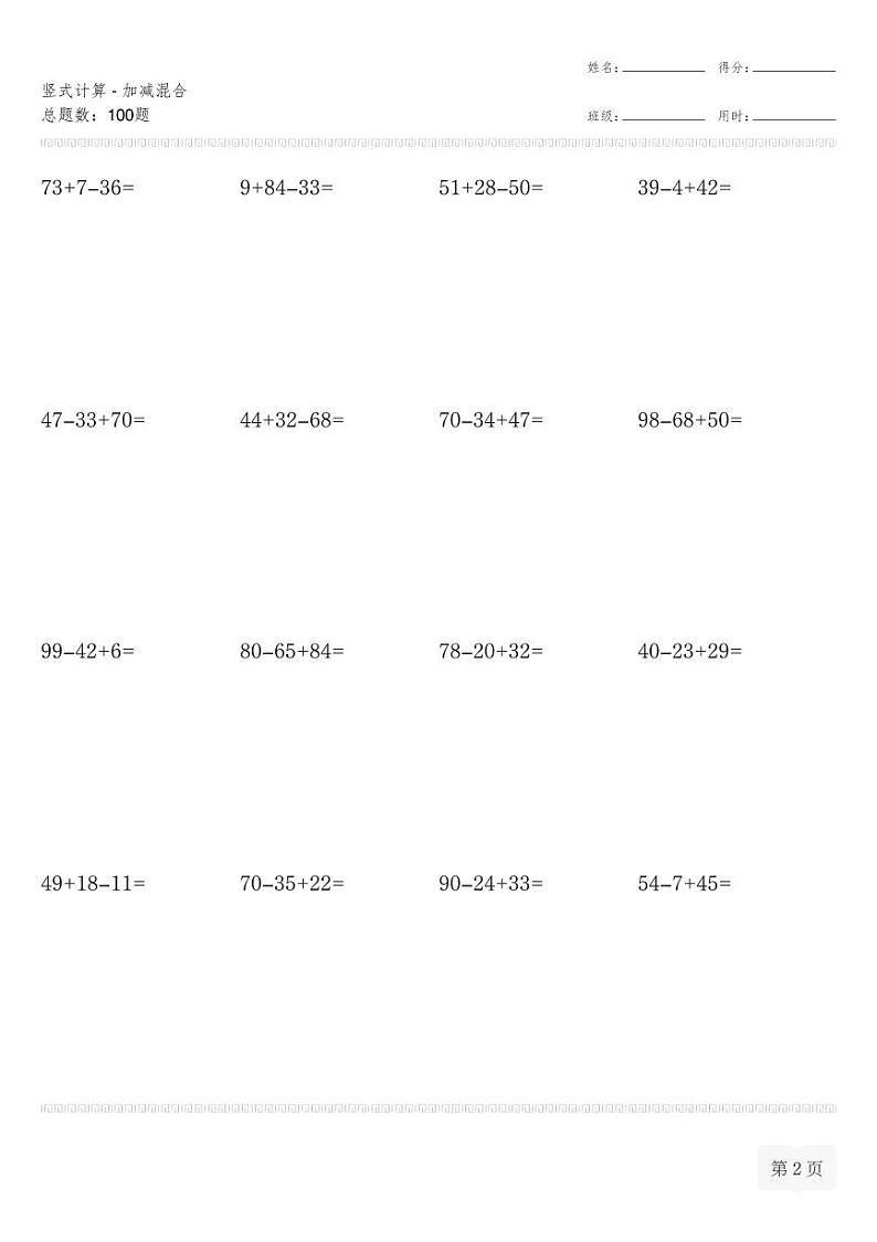 二年级数学上册竖式计算(横式)-加减混合专项练习第2页