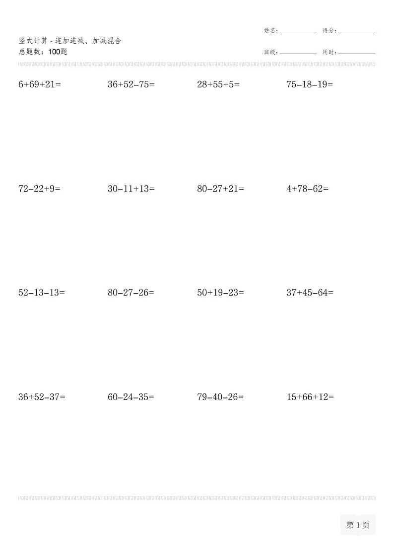 二年级数学上册竖式计算(横式)-连加连减、加减混合专项练习第1页