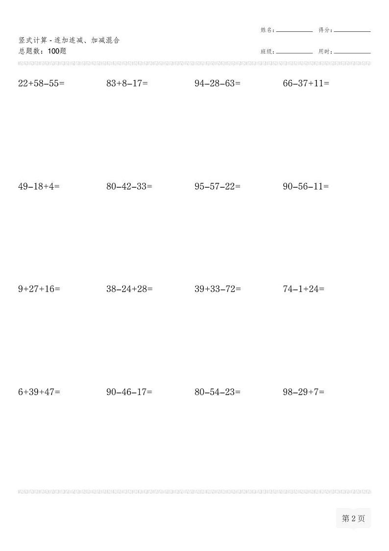 二年级数学上册竖式计算(横式)-连加连减、加减混合专项练习第2页