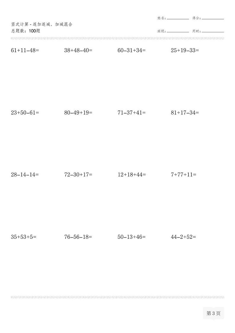 二年级数学上册竖式计算(横式)-连加连减、加减混合专项练习第3页