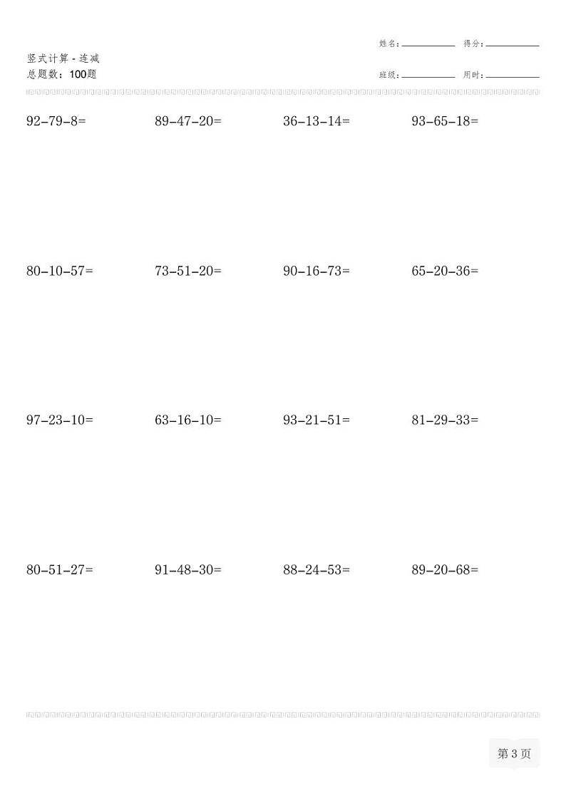 二年级数学上册竖式计算(横式)-连减专项练习第3页
