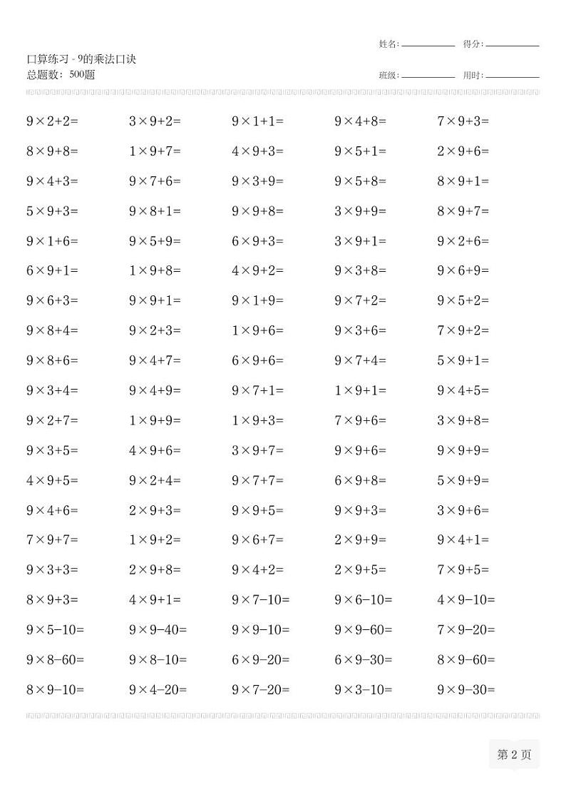 二年级数学口算练习-9的乘法口诀专项练习02