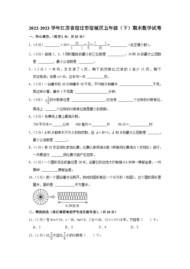 江苏省宿迁市宿城区2022-2023学年五年级下学期期末数学试卷第1页
