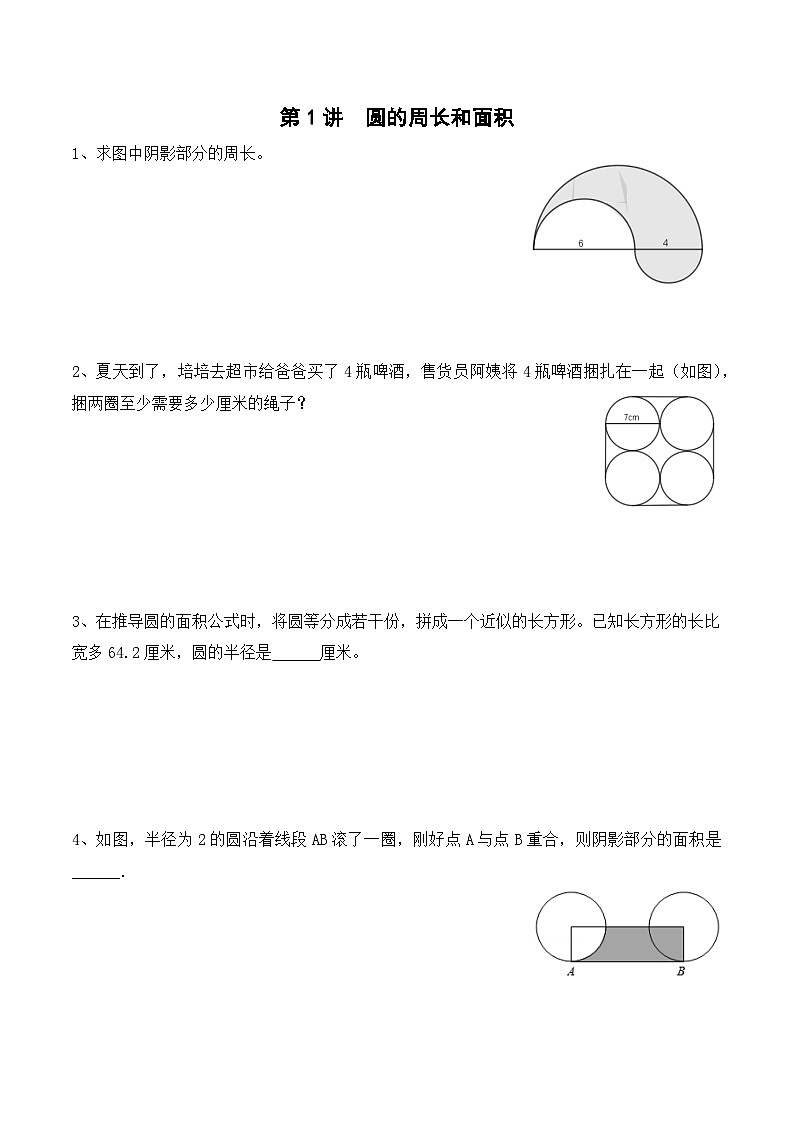 六年级上册秋季奥数培优讲义——6-01-圆的周长和面积3-出门测-学生第1页