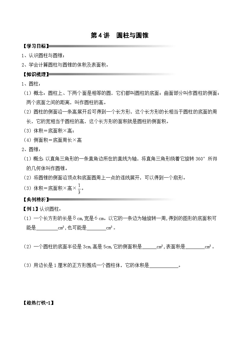 六年级上册秋季奥数培优讲义——6-04-圆锥圆柱3-讲义-学生第1页