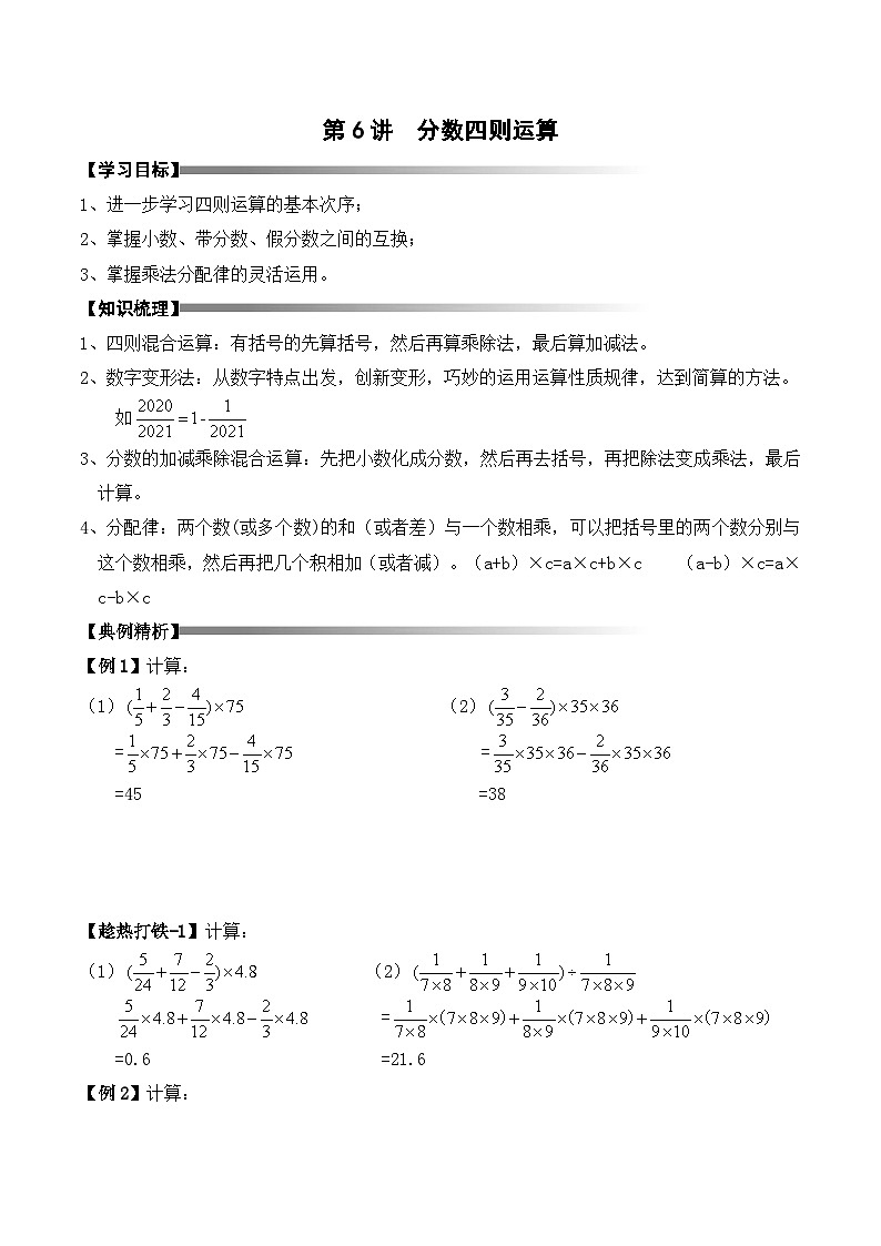 六年级上册秋季奥数培优讲义——分数四则运算学生及教师版01