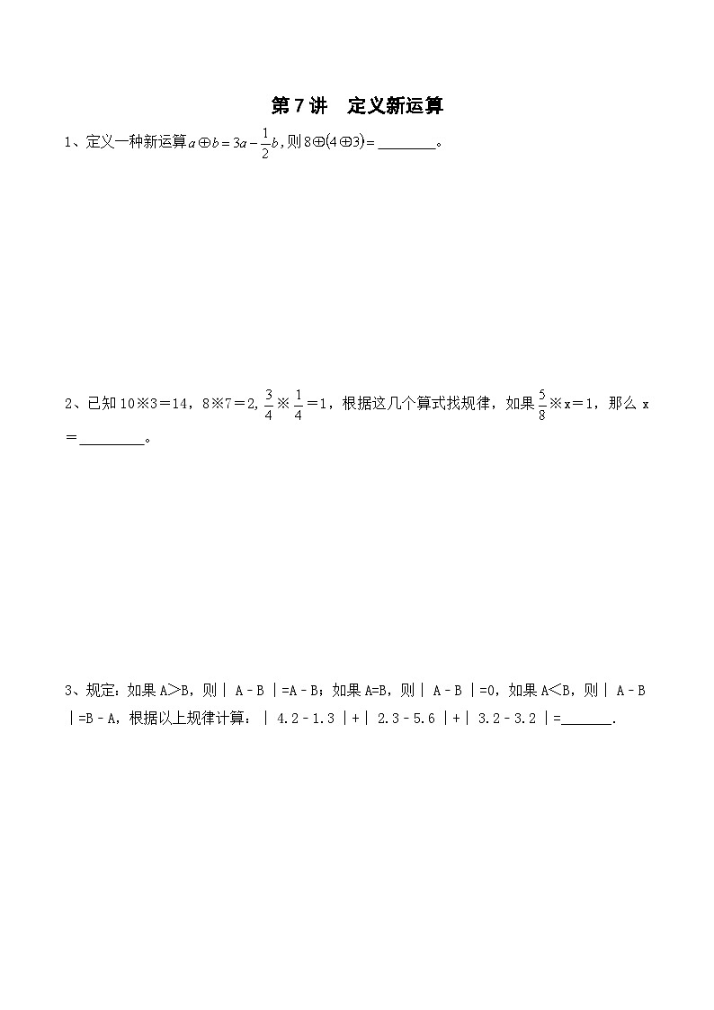 六年级上册秋季奥数培优讲义——定义新运算学生及教师版01