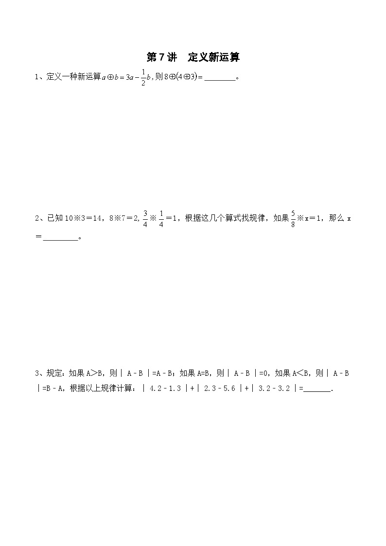 六年级上册秋季奥数培优讲义——定义新运算学生及教师版01