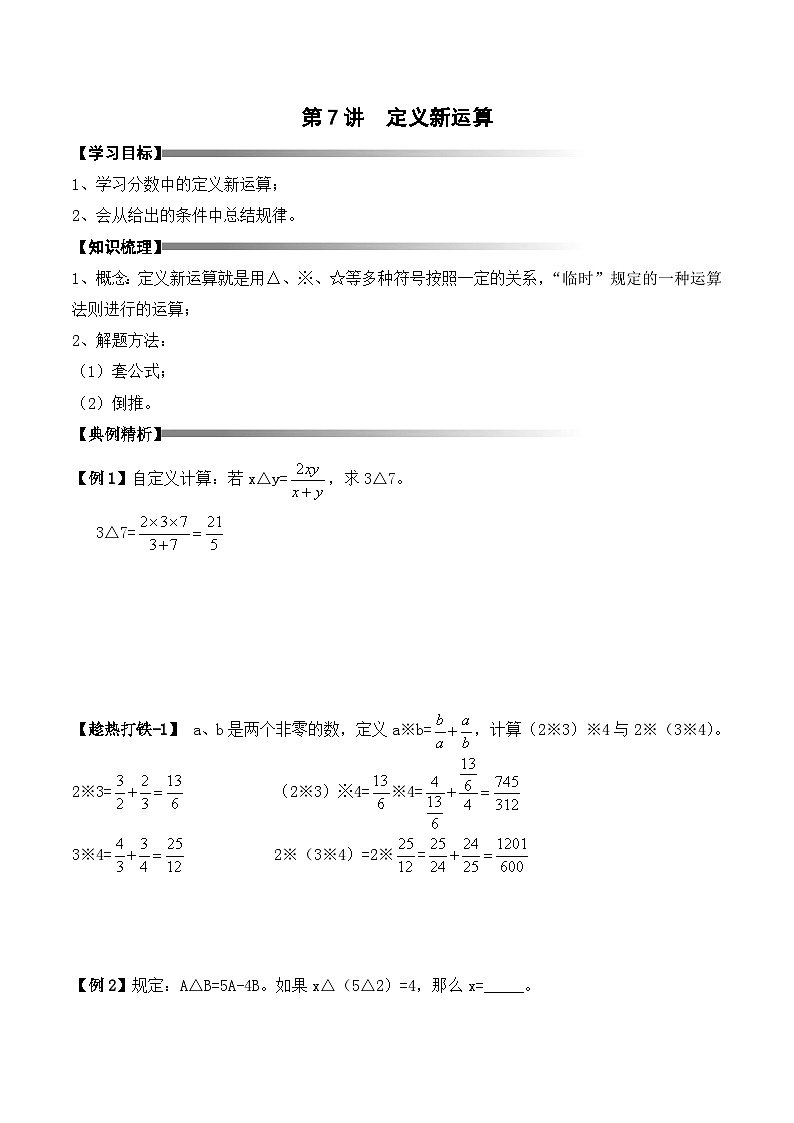 六年级上册秋季奥数培优讲义——定义新运算学生及教师版01