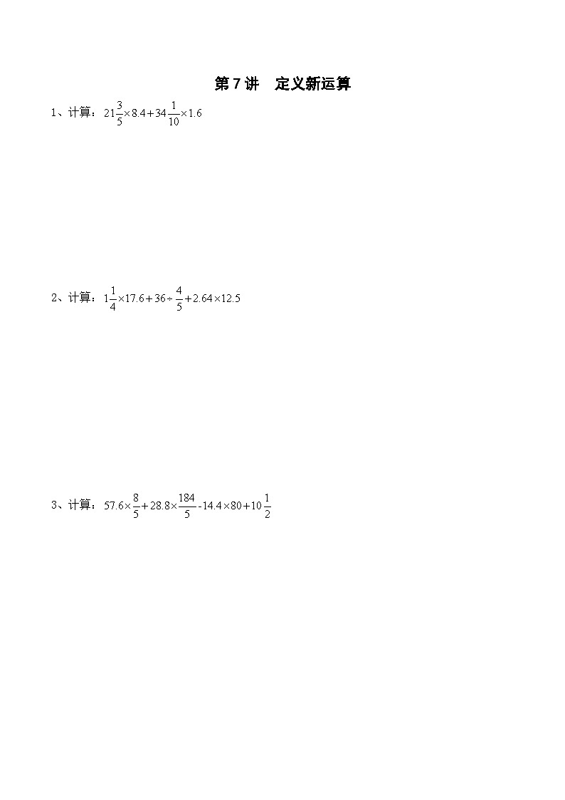 六年级上册秋季奥数培优讲义——定义新运算学生及教师版01