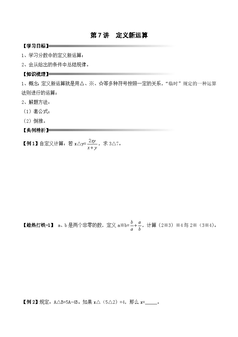 六年级上册秋季奥数培优讲义——定义新运算学生及教师版01