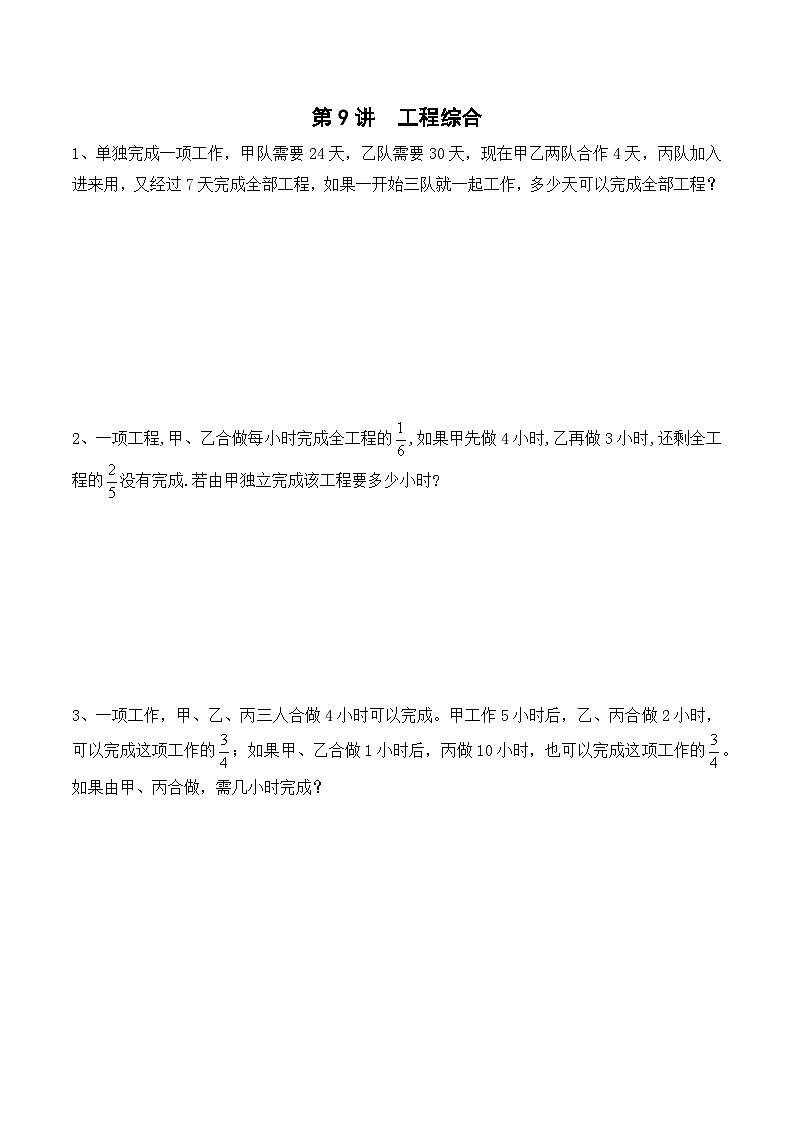 六年级上册秋季奥数培优讲义——6-09-工程综合5-出门测-学生第1页