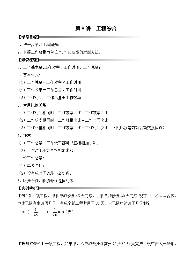 六年级上册秋季奥数培优讲义——6-09-工程综合4-讲义-教师第1页
