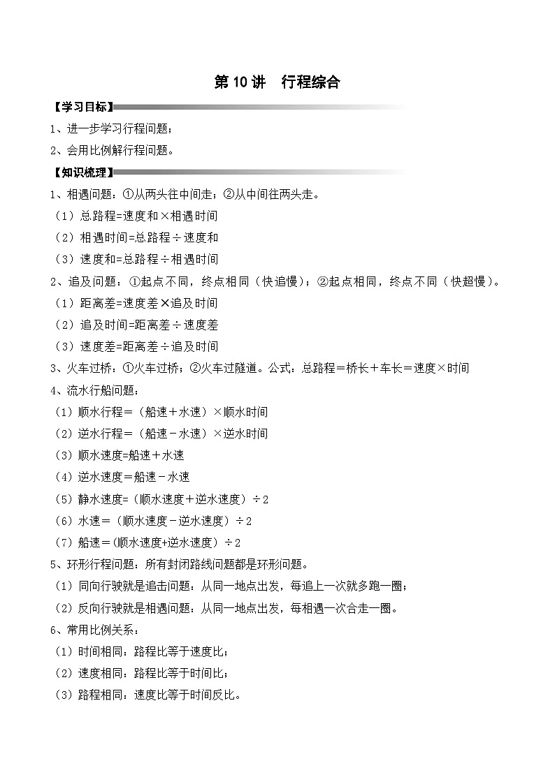 六年级上册秋季奥数培优讲义——6-10-行程综合4-讲义-教师第1页