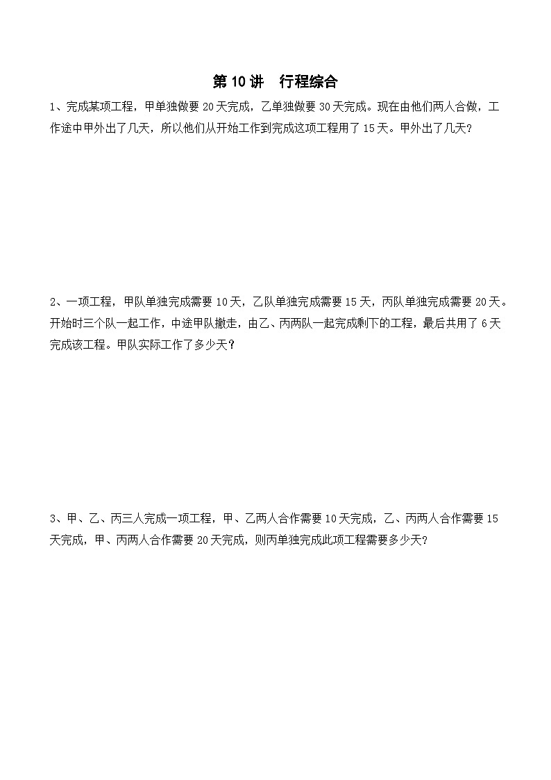 六年级上册秋季奥数培优讲义——6-10-行程综合1-入门测-学生第1页