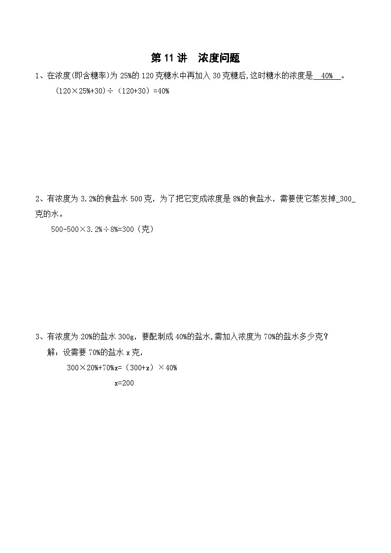 六年级上册秋季奥数培优讲义——6-11-浓度问题6-出门测-教师第1页